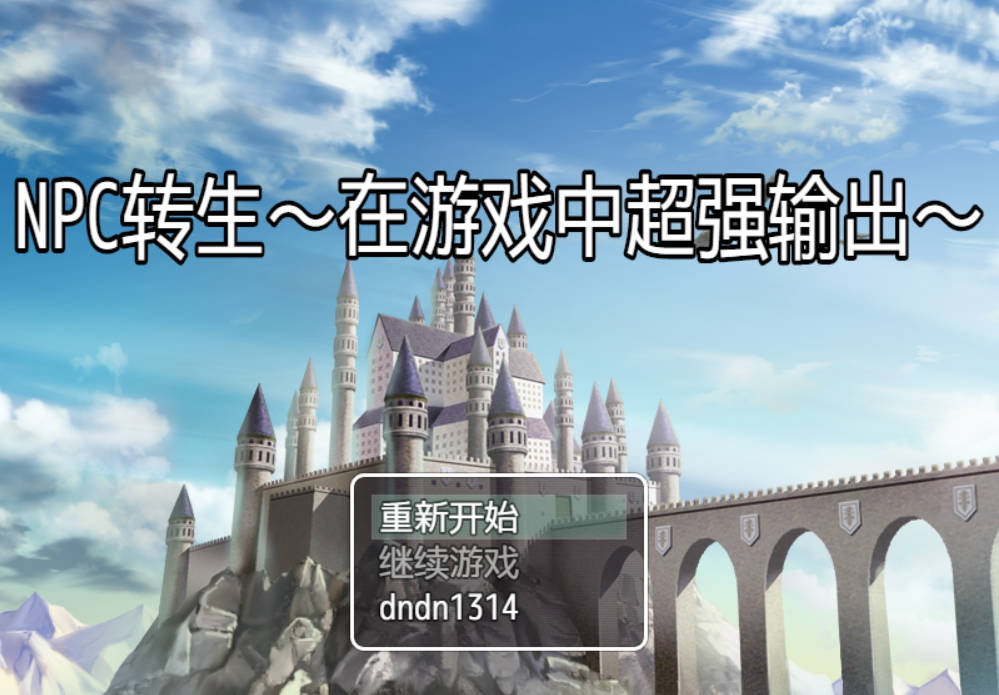 NPC转生~在游戏里超强输出 (1).jpg