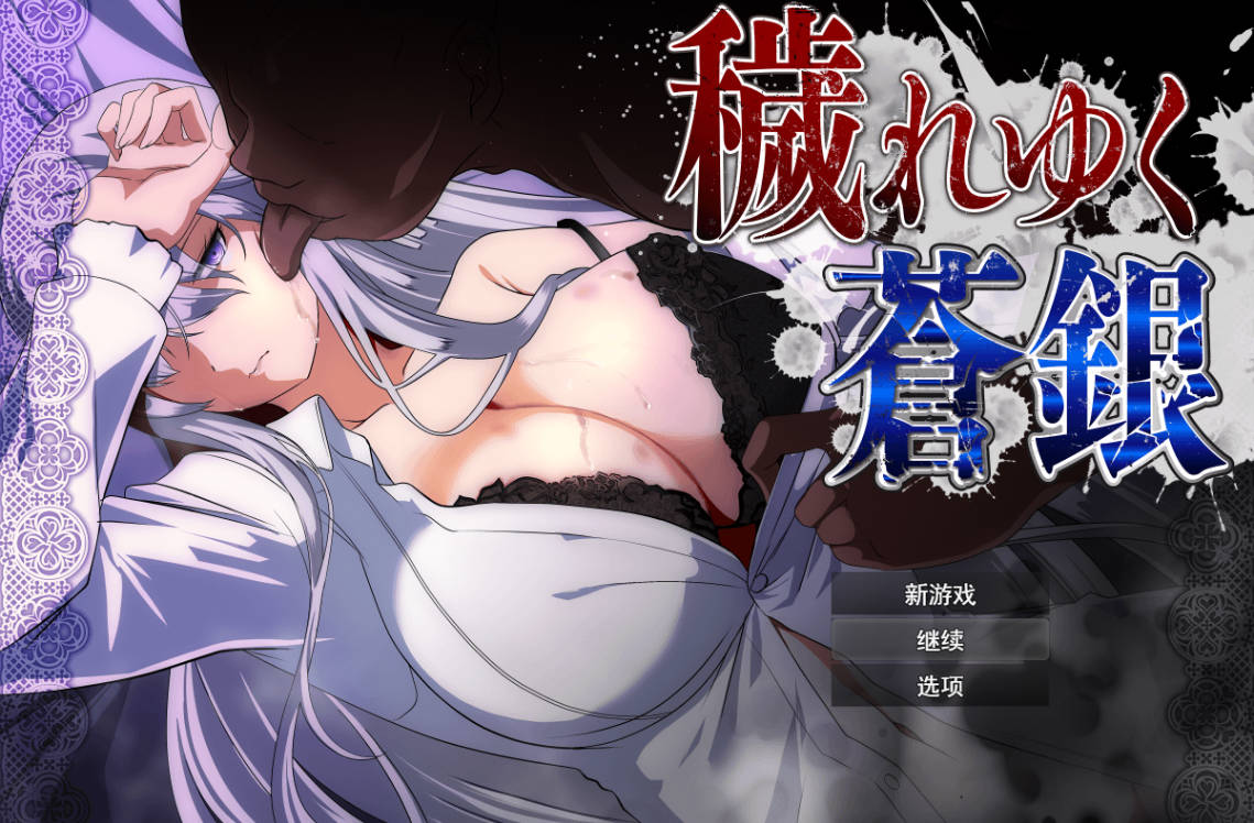 污秽的苍银v0.7 (1).jpg