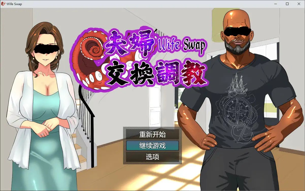 【日系ADV/2D/官中】夫妇交换调教 官方中文版【PC/0.33G】