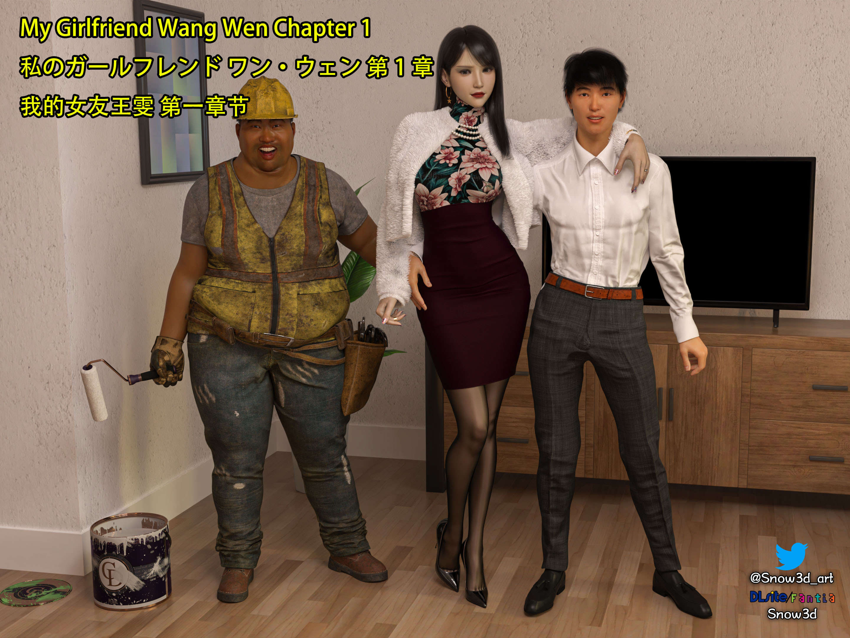 漫画[3D全彩/中文/绿帽] 我的女友王雯01-11 [1G]