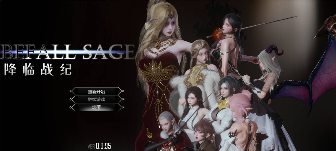 降临战纪V0.9.95 (1).jpg