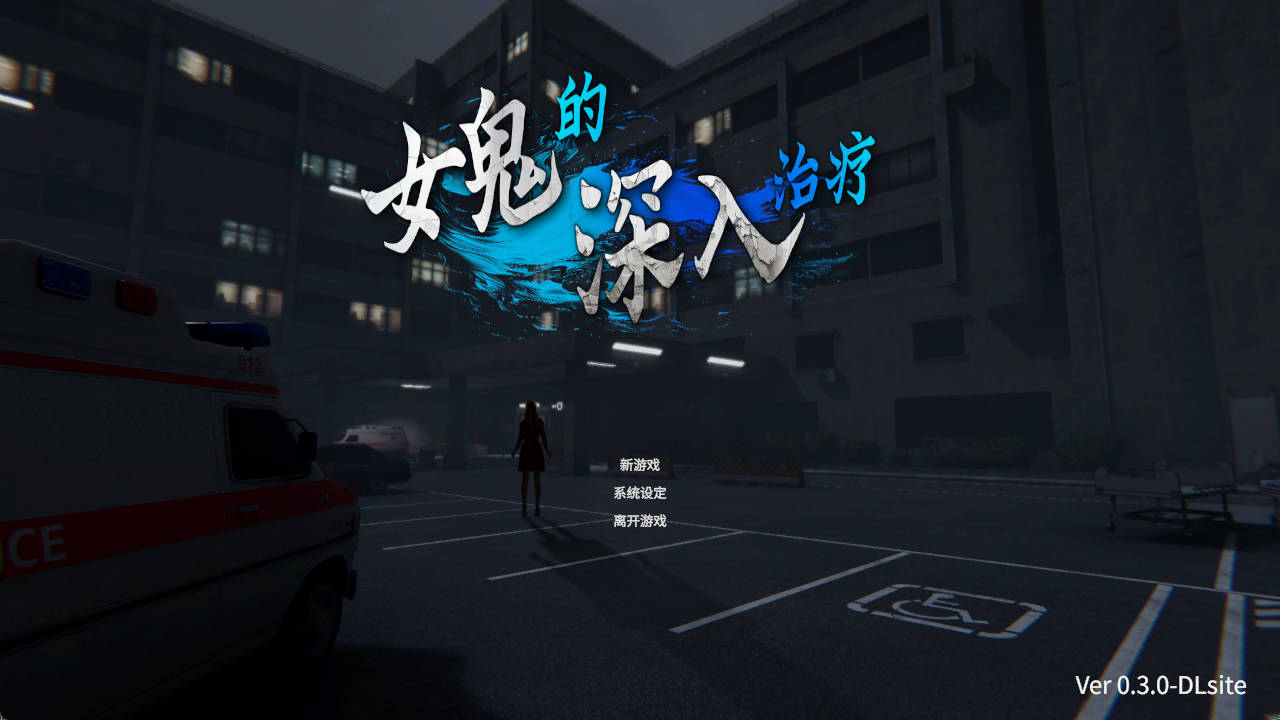女鬼的深入治疗V0.3 (1).jpg 女鬼的深入治疗V0.3 (1).jpg