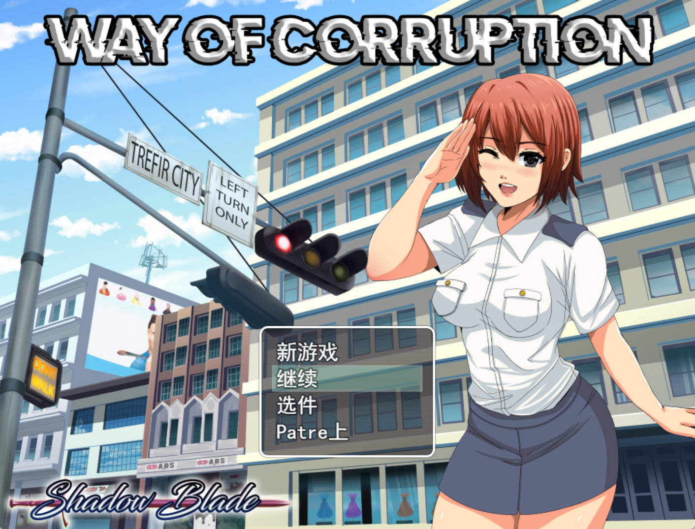 女警腐败之道 V0.17A (1).jpg