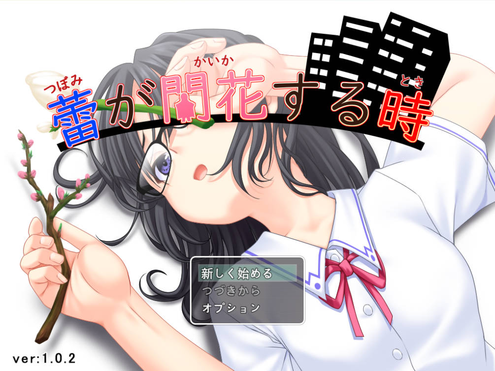 [日式/RPG/更新] 花蕾绽放之时v1.0.2 蕾が開花する時 AI汉化版+全回想存档 [PC/3.46G]