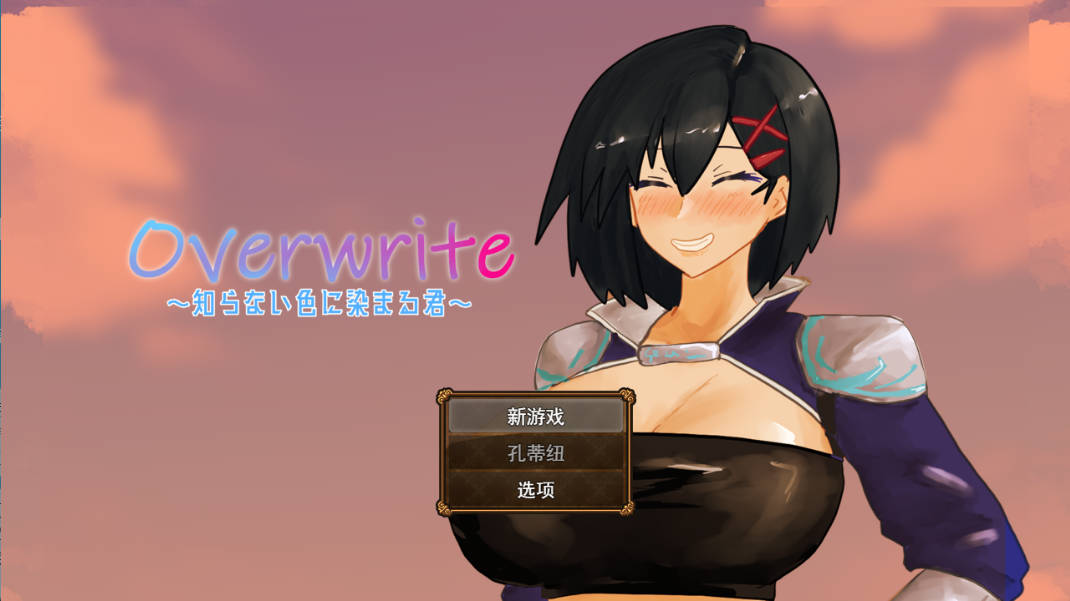 【PC/RPG/汉化】Overwrite～被未知色彩浸染的你～ [1.04G]