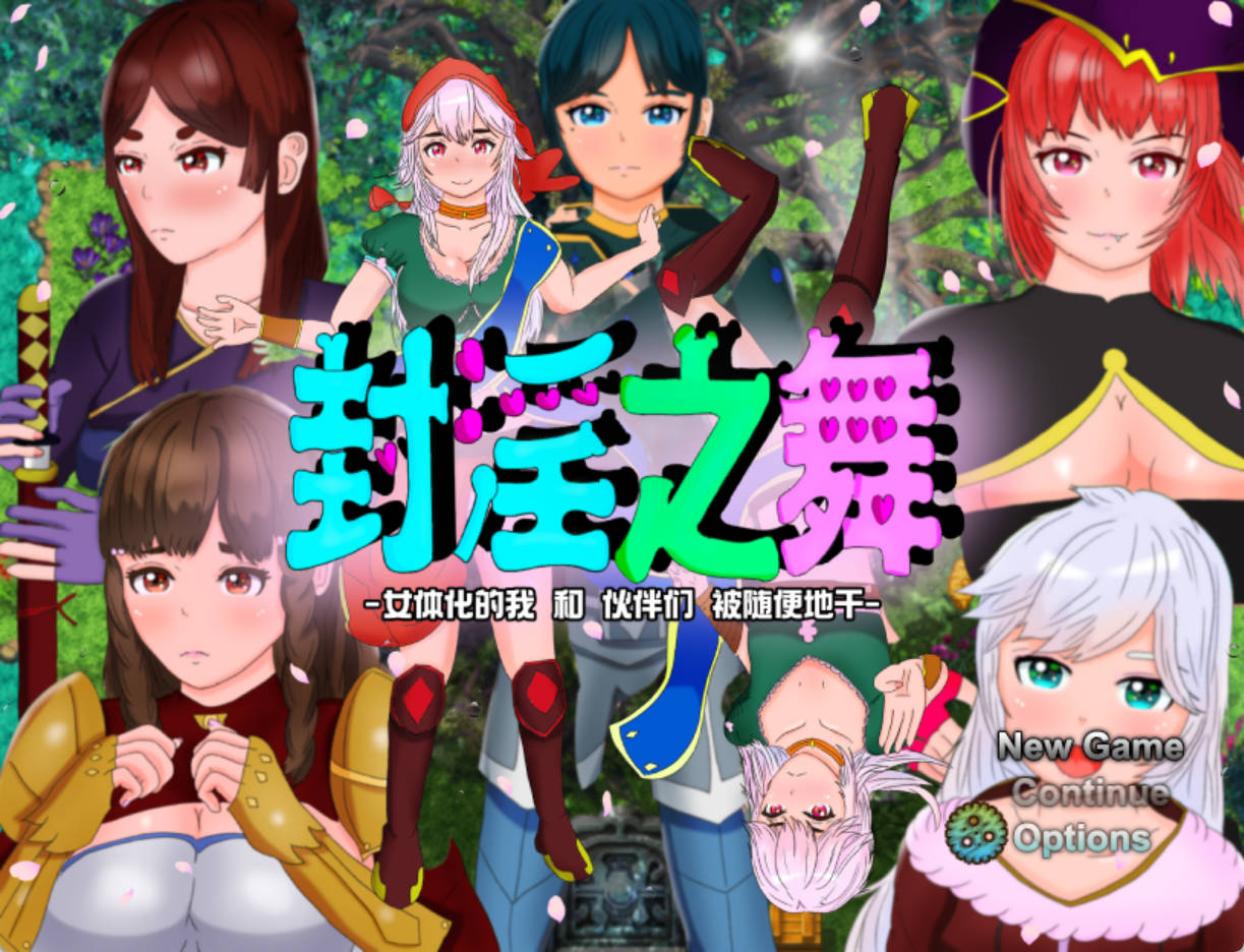 封淫之舞 ~女体化的我和伙伴们被随便地干 (1).jpg 封淫之舞 ~女体化的我和伙伴们被随便地干 (1).jpg