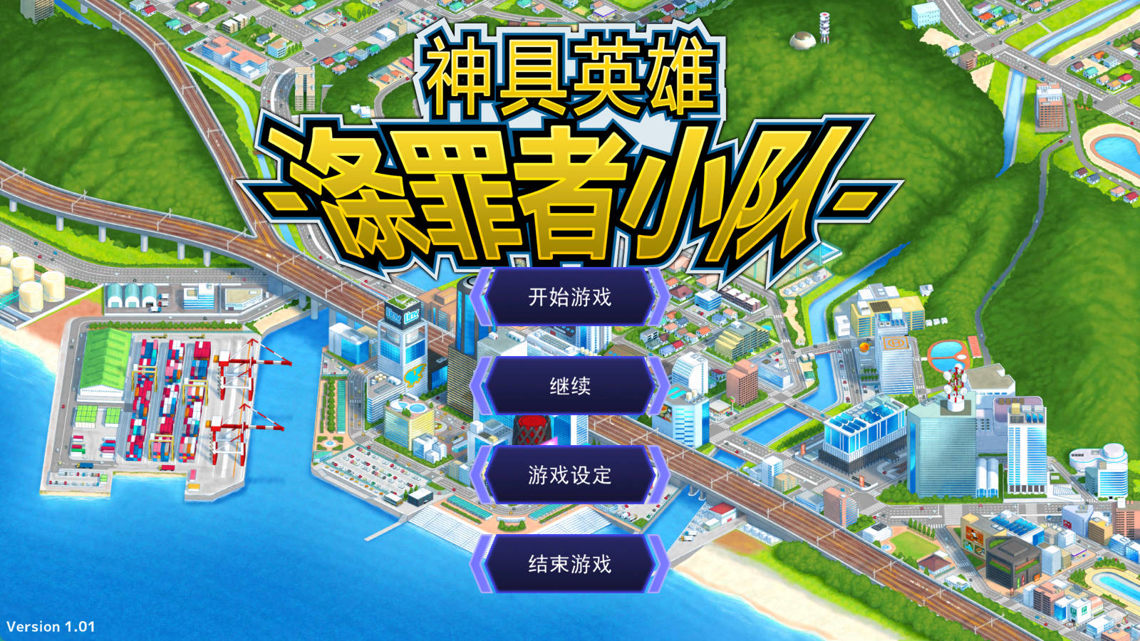 [超爆款SLG/中文/动态]神具英雄：涤罪者小队 官方中文步兵版 [全CV][5G]