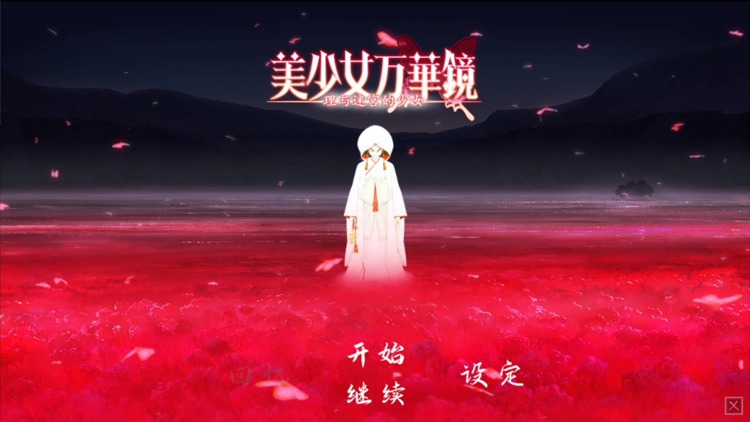 美少女万华镜 7部 全系列 (6).jpg