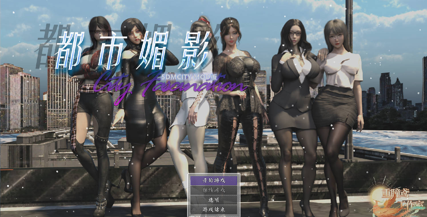 都市媚影CityFascination V0.99 (1).jpg 都市媚影CityFascination V0.99 (1).jpg