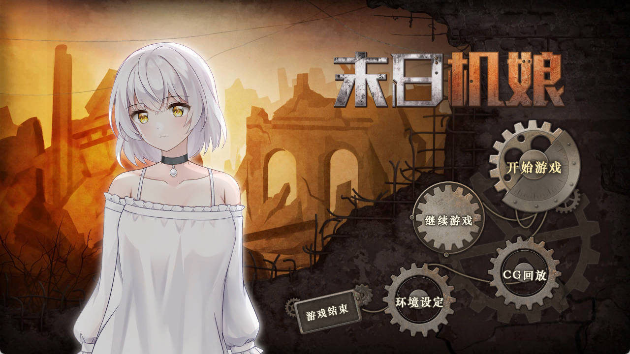 【PC+安卓/养成SLG/动态/末日纯爱】末日机娘 [1.1G]