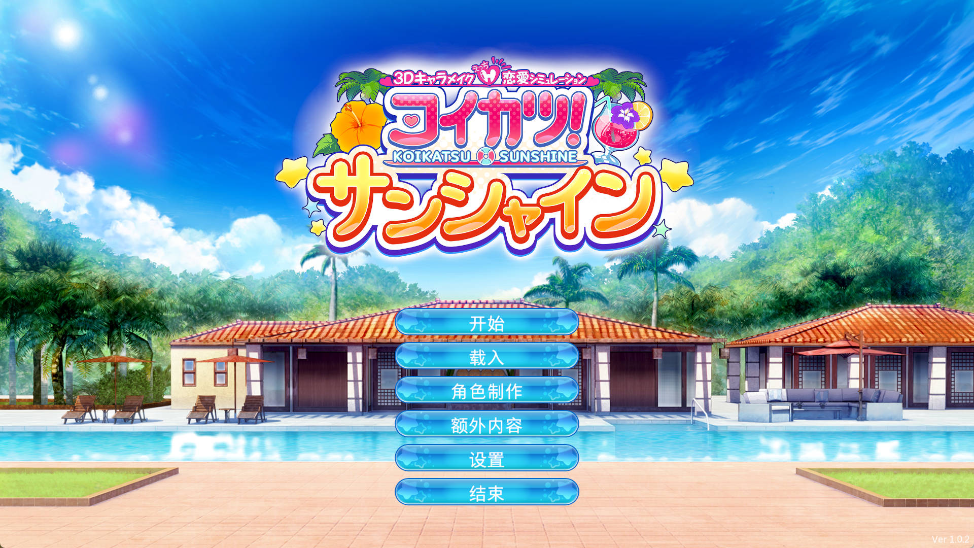 恋爱活动 Sunshine コイカツ! サンシャイン (2).jpg