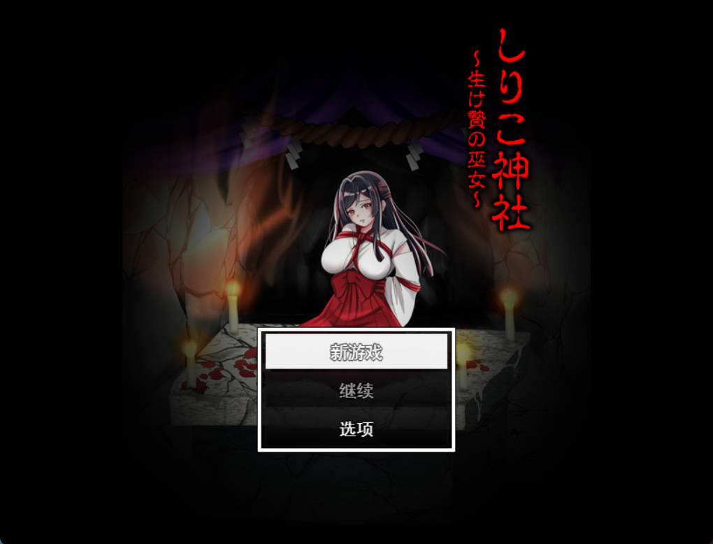 [RPG/汉化]白木神社 ～献祭的巫女～挂载AI汉化版[新汉化][1G]