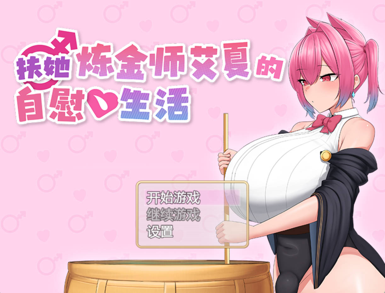 [RPG/中文/动态] 扶她炼金师艾夏的自慰生活 官方中文步兵版 [新作] [1.1G]