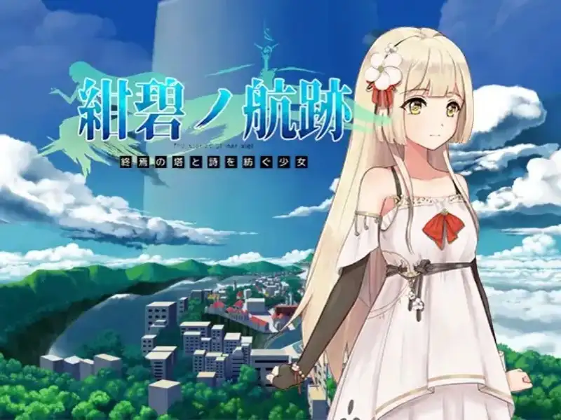 【日系RPG/官中】蔚蓝航迹：终焉之塔与编织诗篇的少女0.0.6【PC/682M】