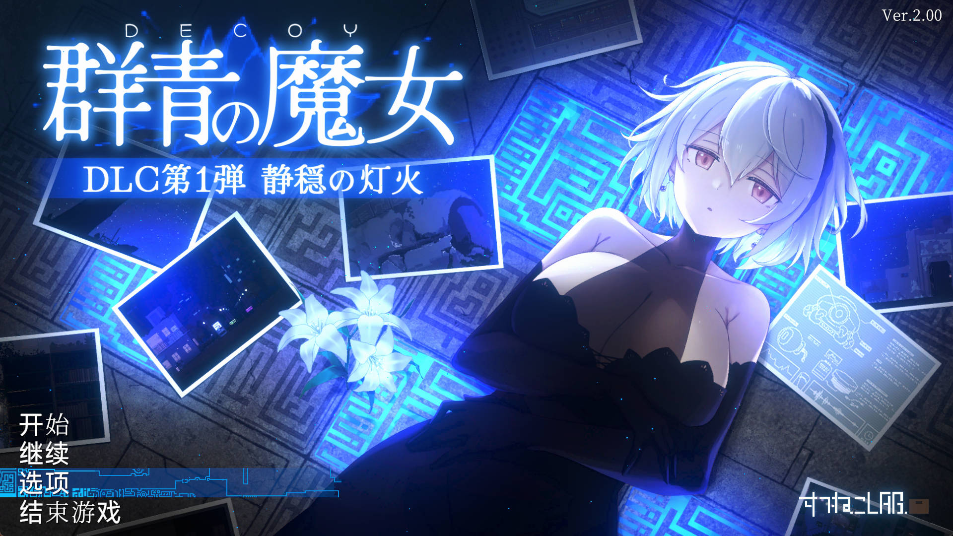 DECOY 群青的魔女V2.0+DLC1 (1).jpg DECOY 群青的魔女V2.0+DLC1 (1).jpg