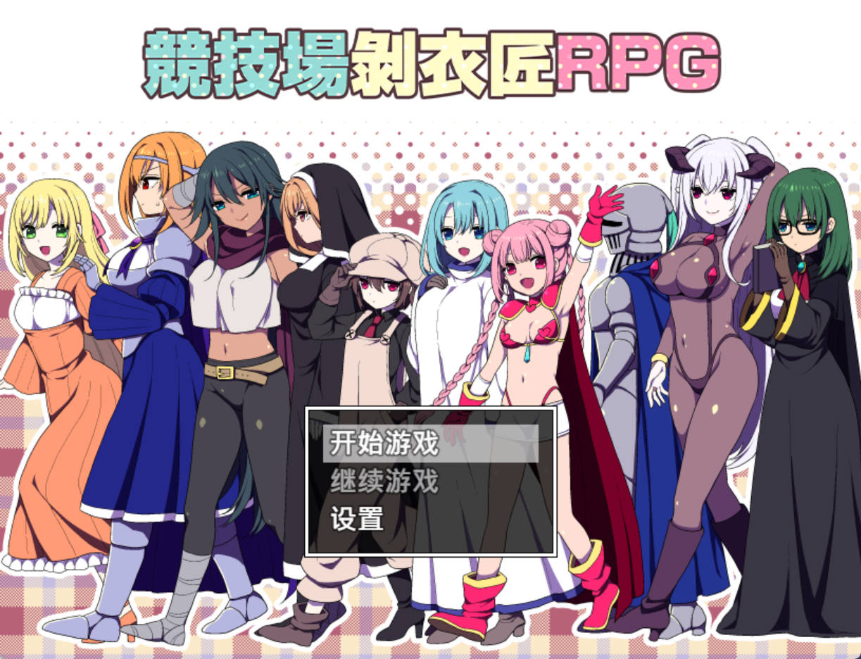 竞技场剥衣匠RPG (1).jpg