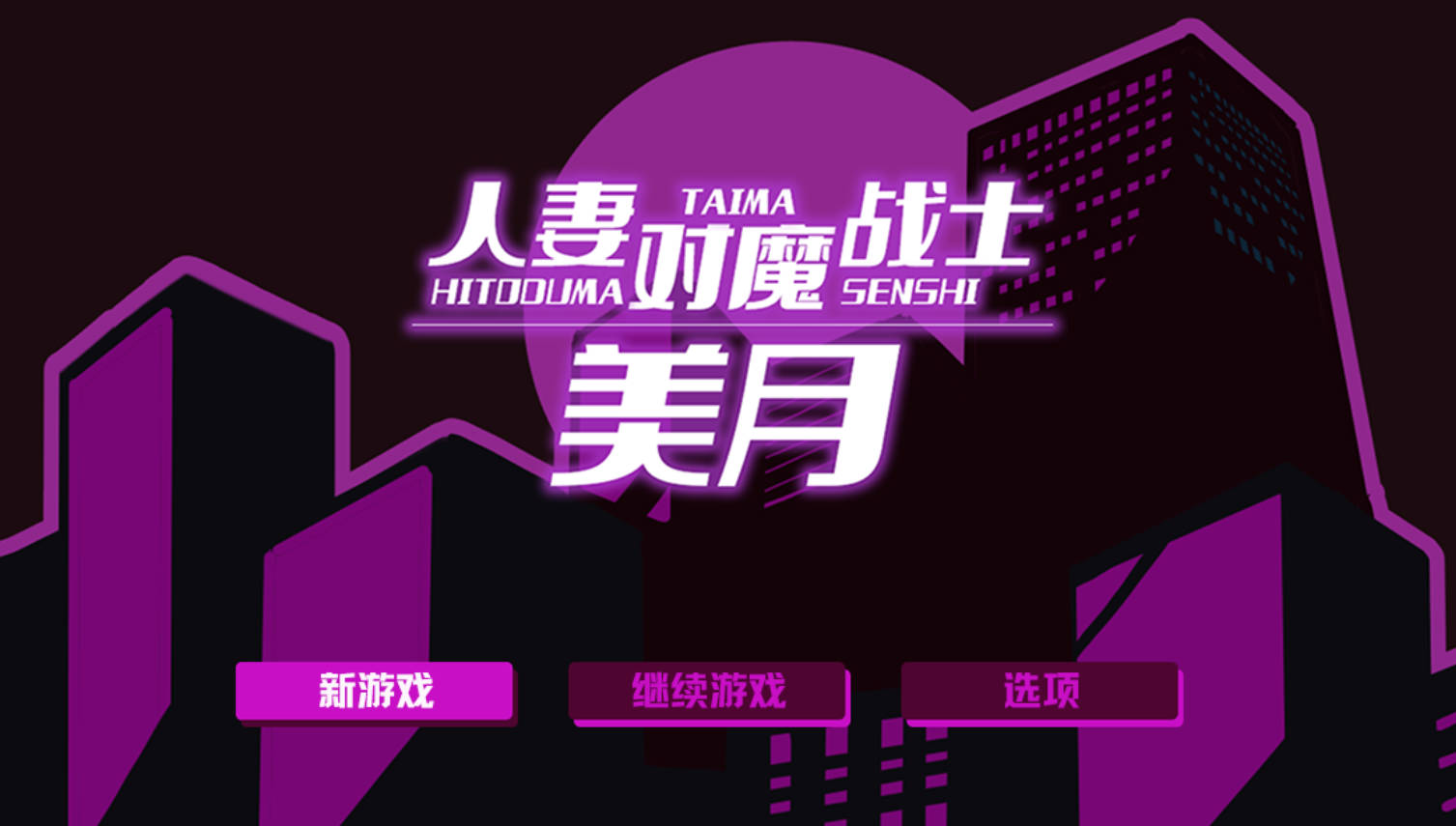 [RPG/汉化/动态] 人妻对魔战士美月～ 官方中文版 [新作] [1.2G]