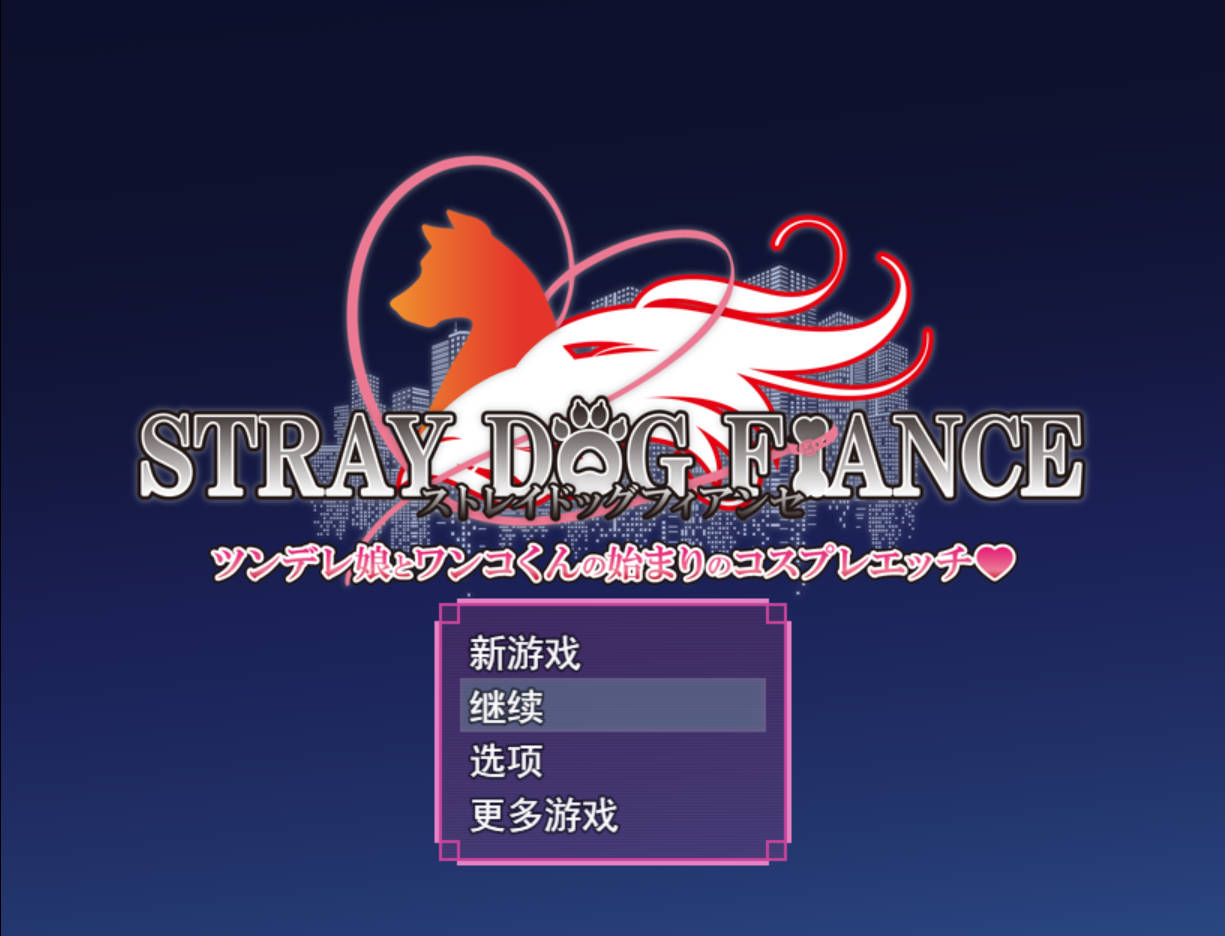 [PC/日式RPG/更新] 流浪狗未婚夫 STRAY DOG FIANCE Ver1.1 AI汉化版+全回想存档 [2.70G]