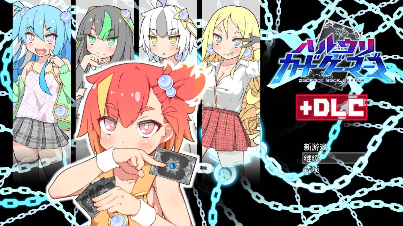 [热门RPG/汉化]春雨卡牌玩家V2.00DLC （ハルウリカードゲーマーズ）挂载AI汉化版+存档[大更新][2.3G]