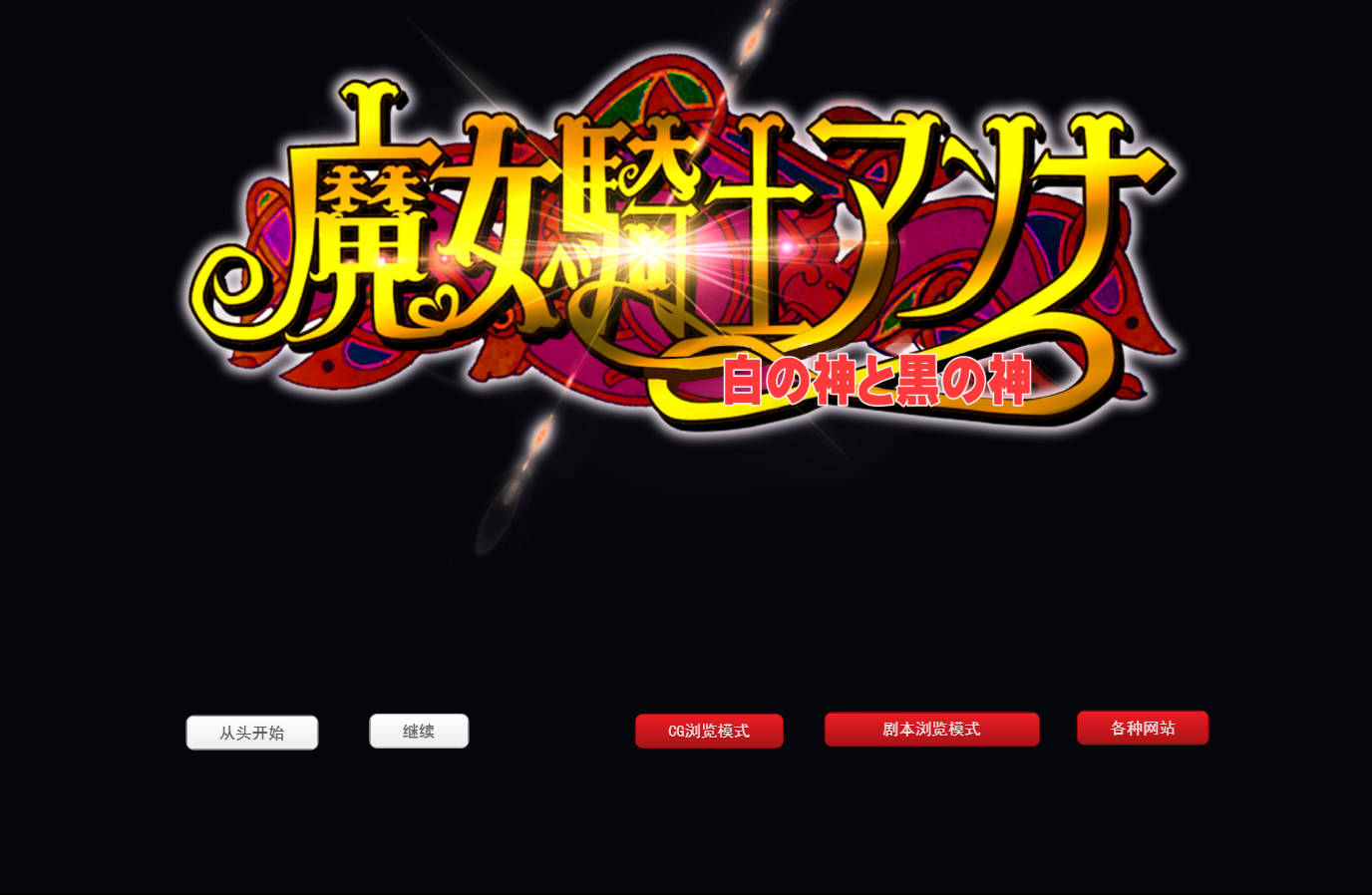 [RPG/汉化] 魔女骑士安娜～白之神与黑之神～[最终章] 挂载AI汉化版 [新作] [2.9G]