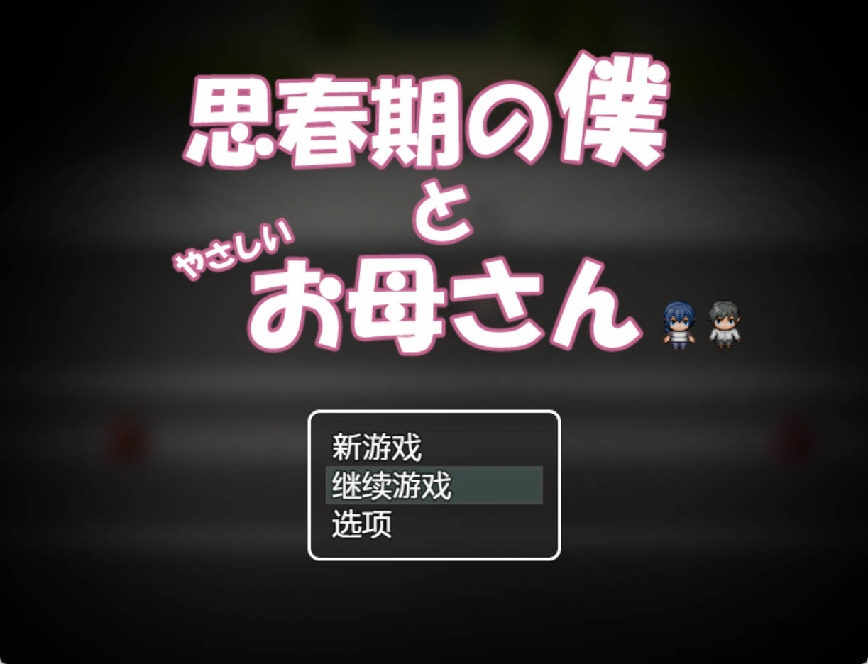 思春期的我与温柔的妈妈 (1).jpg