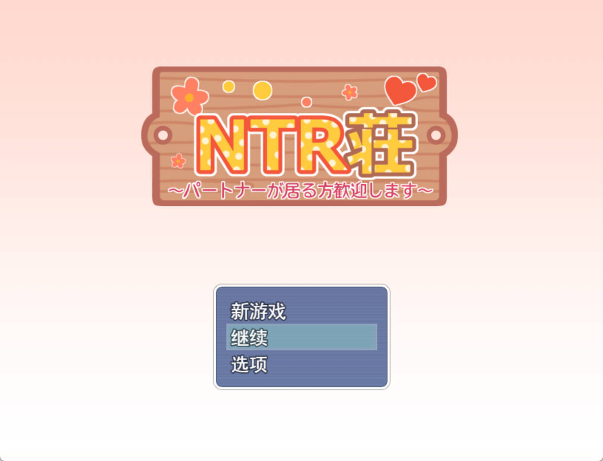 [RPG/汉化]NTR庄～欢迎有伴侣的人士～挂载AI汉化版+自带全回想[新汉化][1.1G]