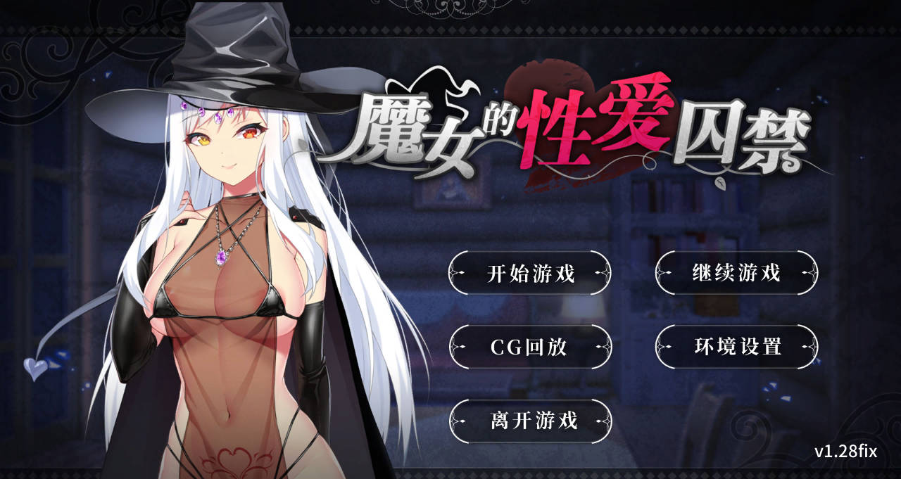 [SLG/PC/官中] 魔女的性爱囚禁 1.28FIX 官方中文版 [400m]