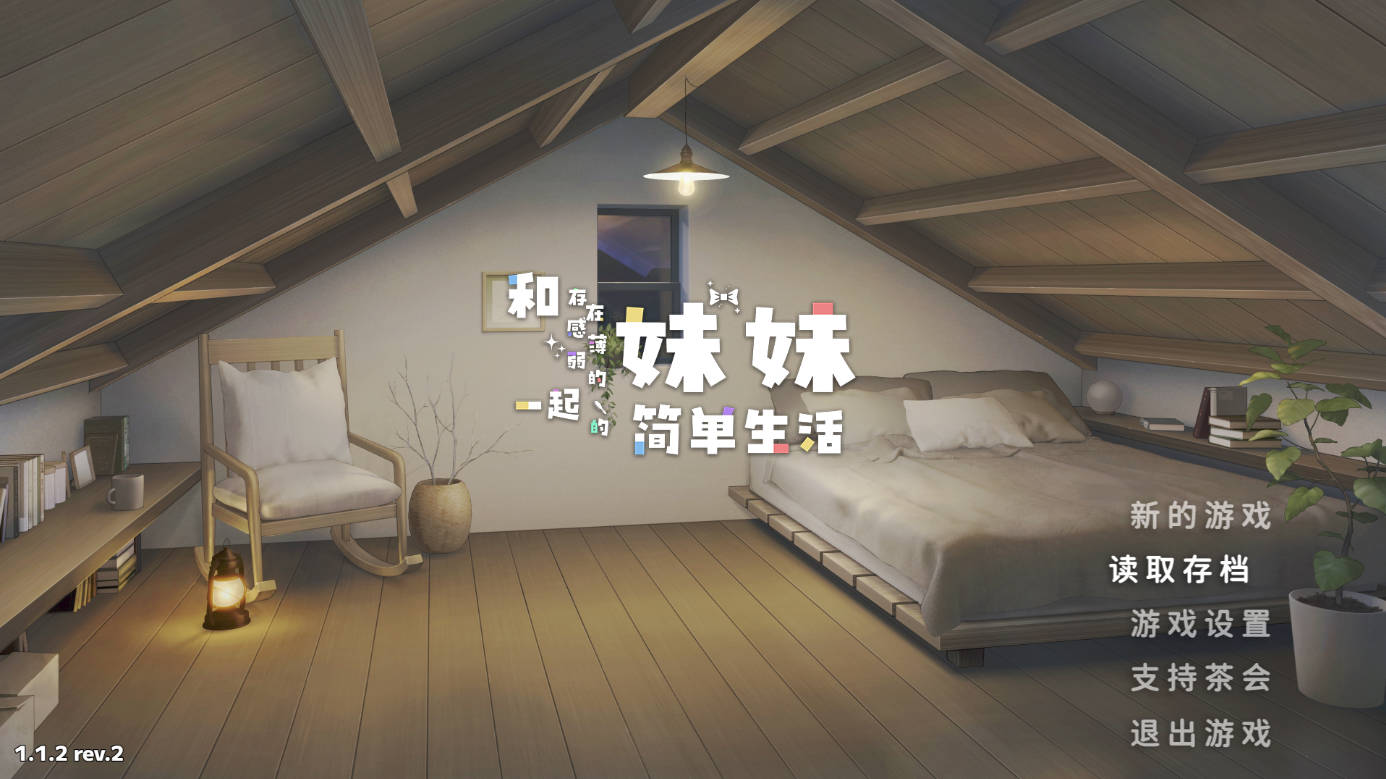 【日系RPG/官方中文/乱伦】和存在感薄弱妹妹一起的简单生活Ver1.1.2rev2 官方中文【PC/2.3G/更新】