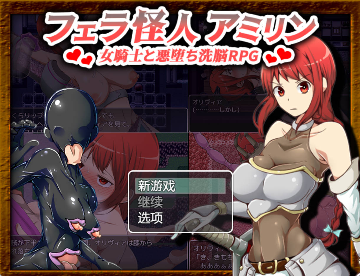 口交怪兽阿米琳～女骑士与邪恶洗脑RPG (1).jpg