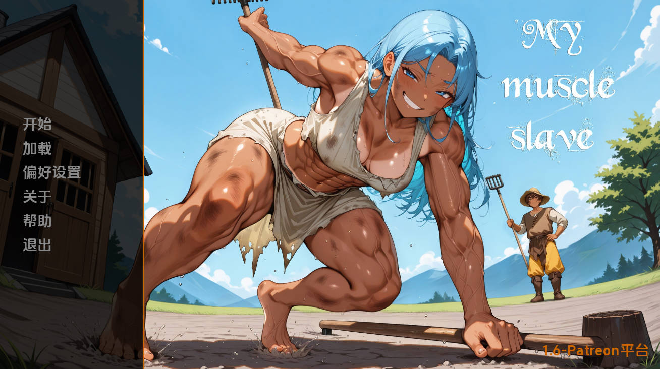 我的肌肉奴隶v1.6 (1).jpg 我的肌肉奴隶v1.6 (1).jpg