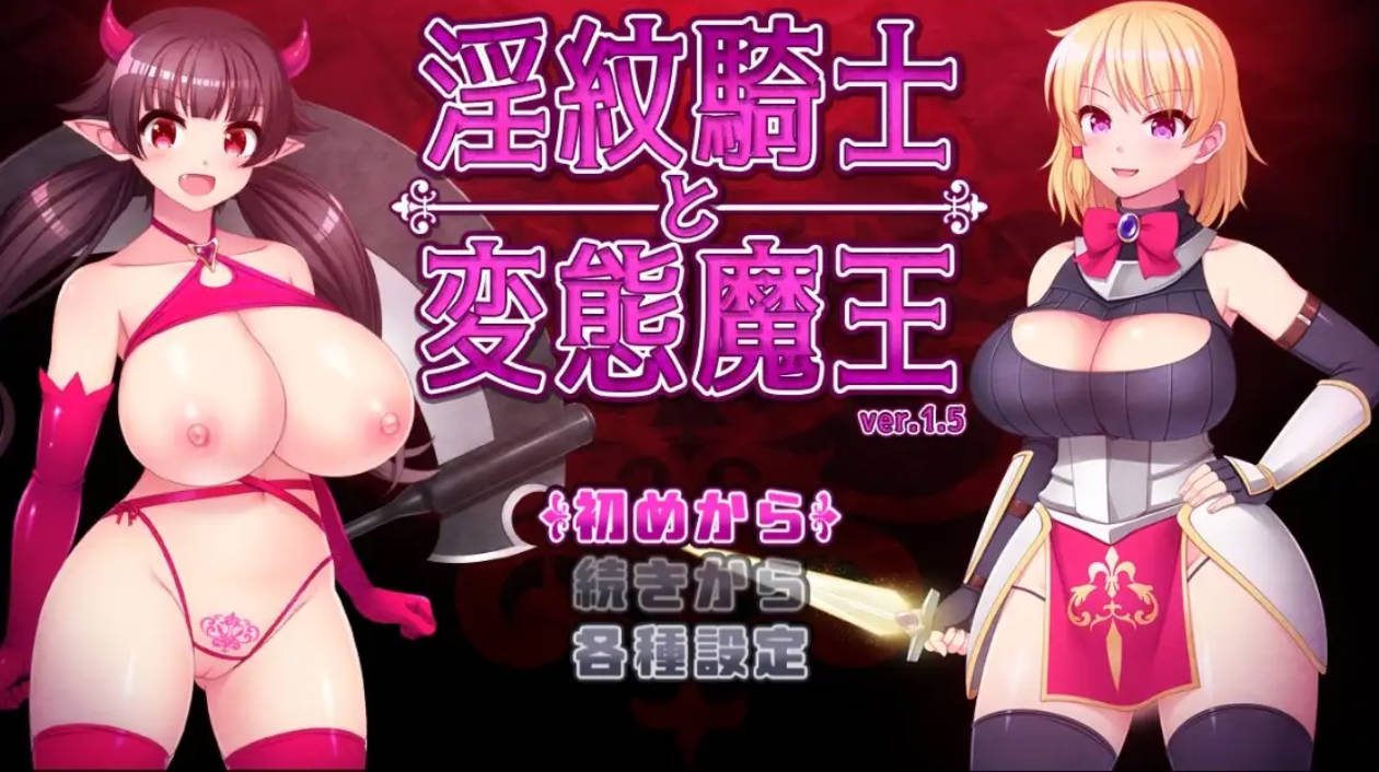 淫纹骑士与变态魔王1.6 (1).jpg