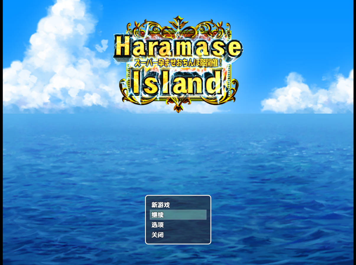 【日系RPG/AI汉化】受孕之岛1.0【PC/736M】