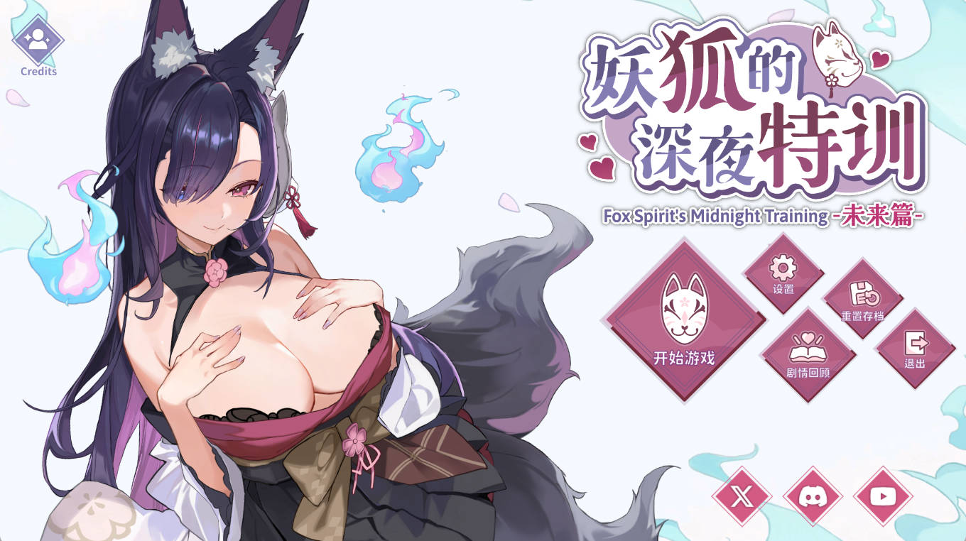 妖狐的深夜特训 未来篇 v26.05.20 (1).jpg 妖狐的深夜特训 未来篇 v26.05.20 (1).jpg