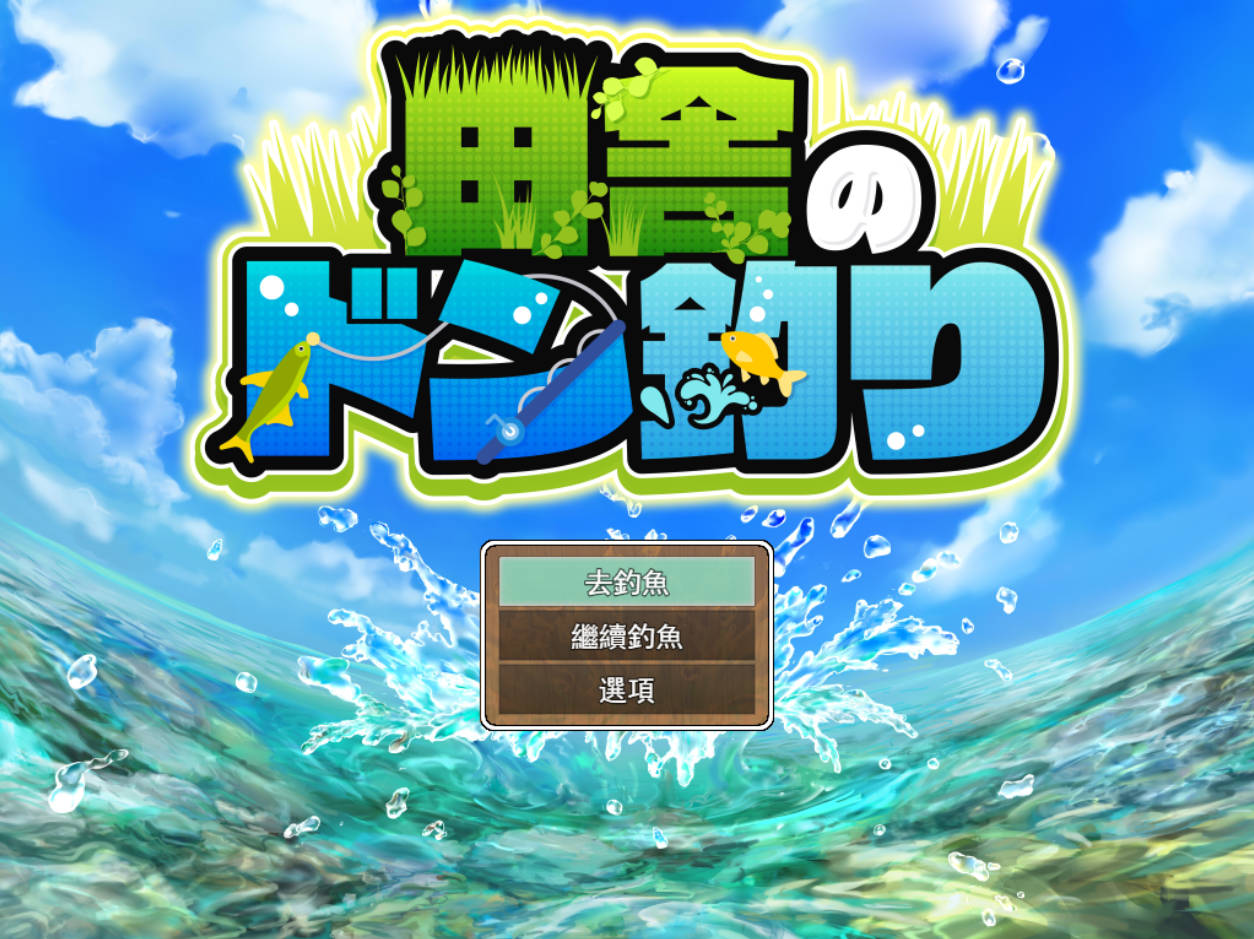 乡村的咚钓 (1).jpg 乡村的咚钓 (1).jpg