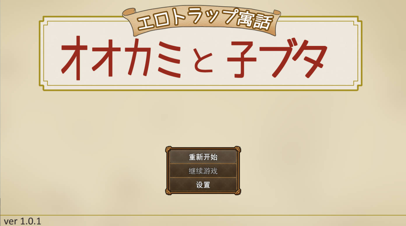 色情陷阱寓言 狼与小猪v1.0.1 (1).jpg 色情陷阱寓言 狼与小猪v1.0.1 (1).jpg