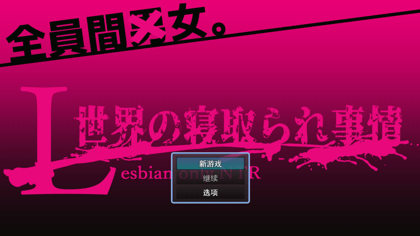 [RPG/汉化/NTR] L世界的NTR事件 挂载AI汉化版 [新作] [1.5G] （L世界の寝取られ事情)