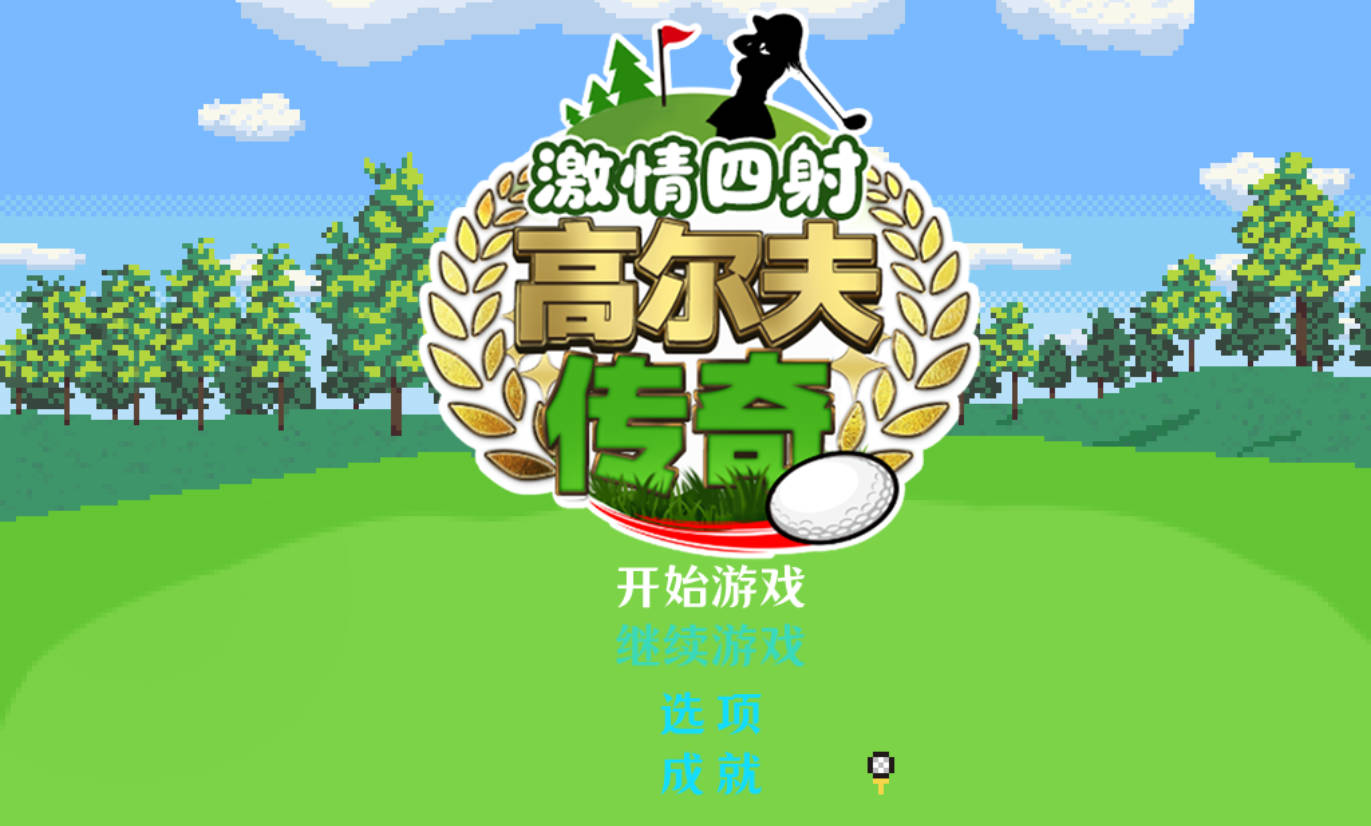 [像素RPG/中文/NTR/CV] 激情四射高尔夫传奇 STEAM官方中文版+DLC [新作] [1.5G]