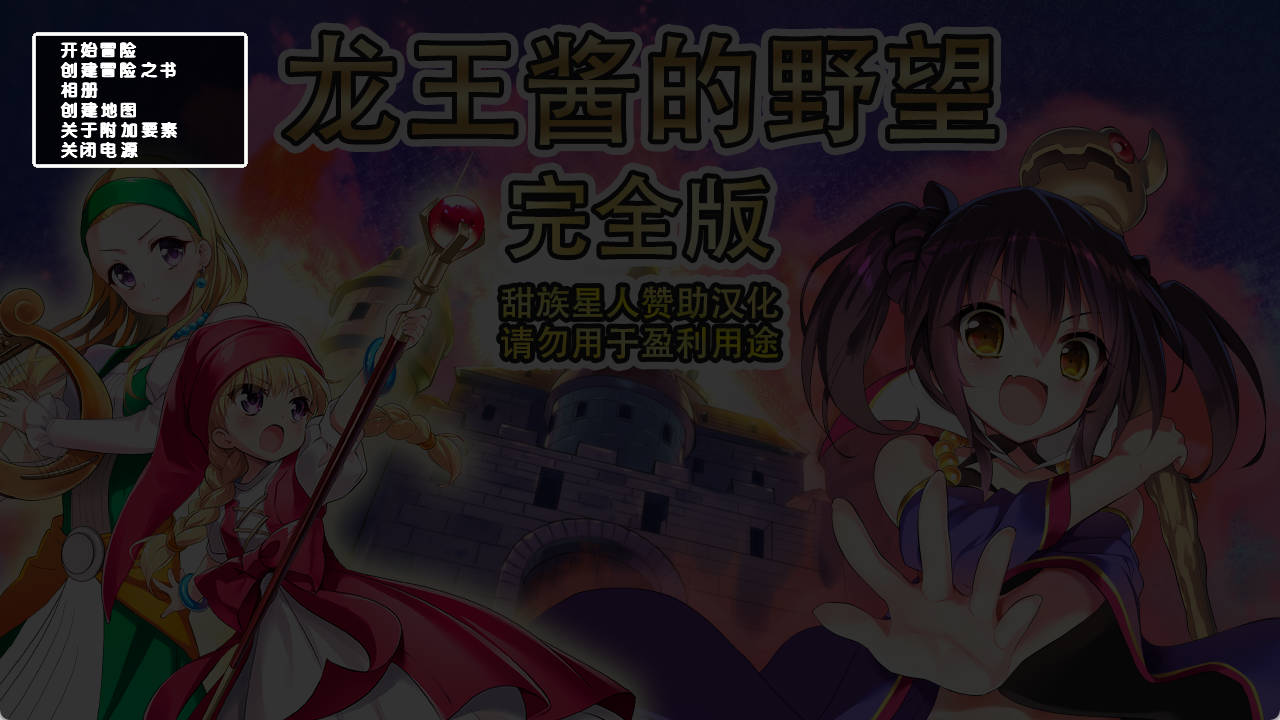 [爆款SLG/汉化/CV] 龙王酱的野望 完全版 v2.0.1 甜族星人赞助汉化版 [3.3G] （竜王ちゃんの野望 完全版）
