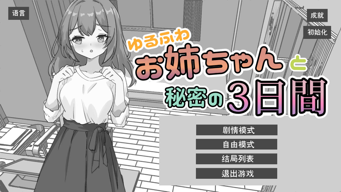 [SLG/中文/动态] 与温柔可爱的大姐姐一起的秘密三天 官方中文版 [新作] [PC+安卓] [1.5G] （ゆるふわお姉ちゃんと秘密の3日間）