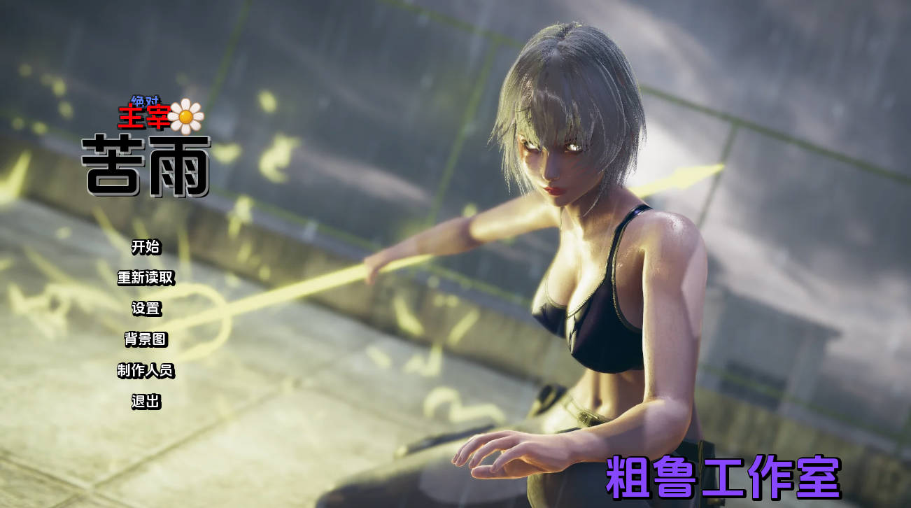 绝对统治:苦雨v1.0 (1).jpg 绝对统治:苦雨v1.0 (1).jpg