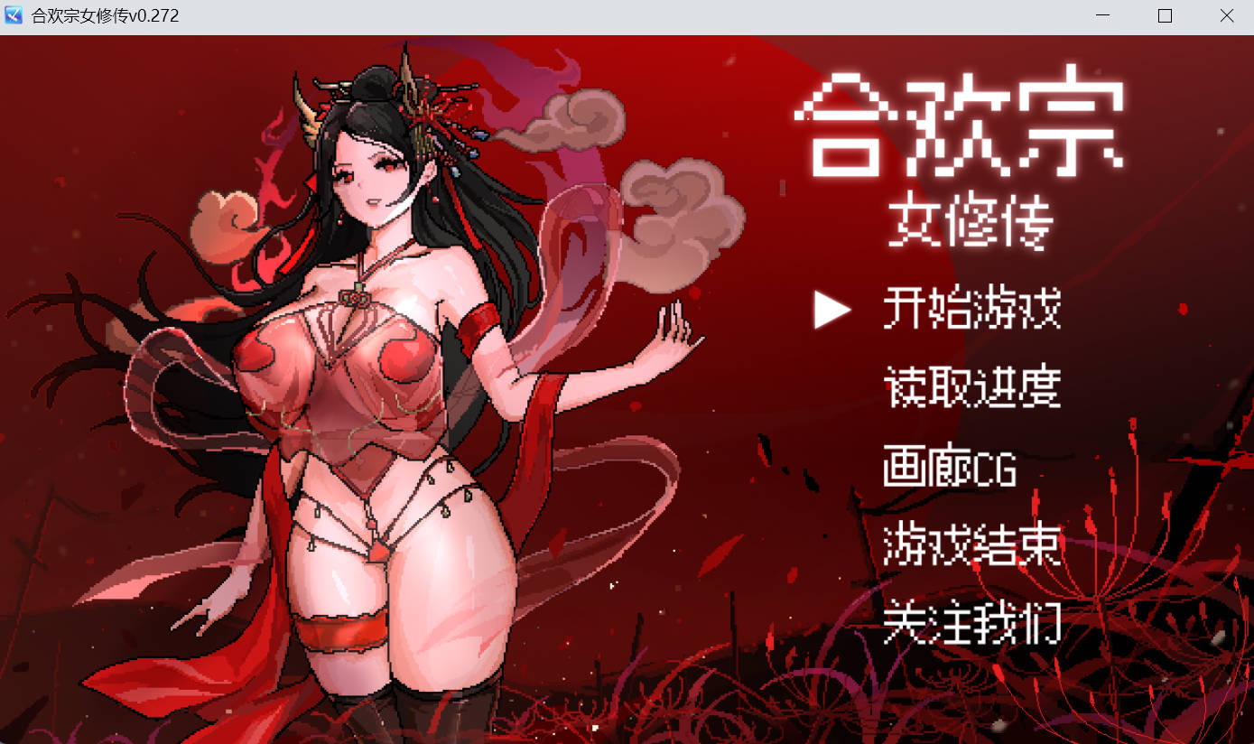 合欢宗女修0.272 (1).jpg 合欢宗女修0.272 (1).jpg