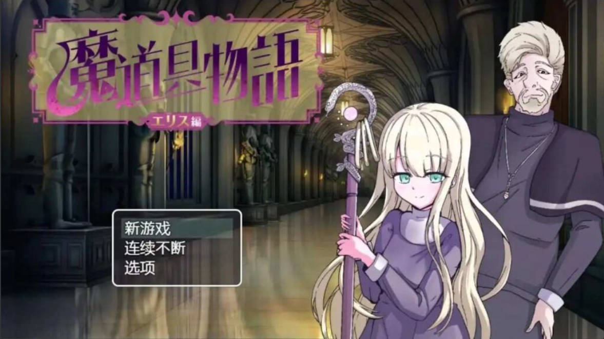 魔道具物语.宗教洗脑.v1.0.0 (1).jpg 魔道具物语.宗教洗脑.v1.0.0 (1).jpg
