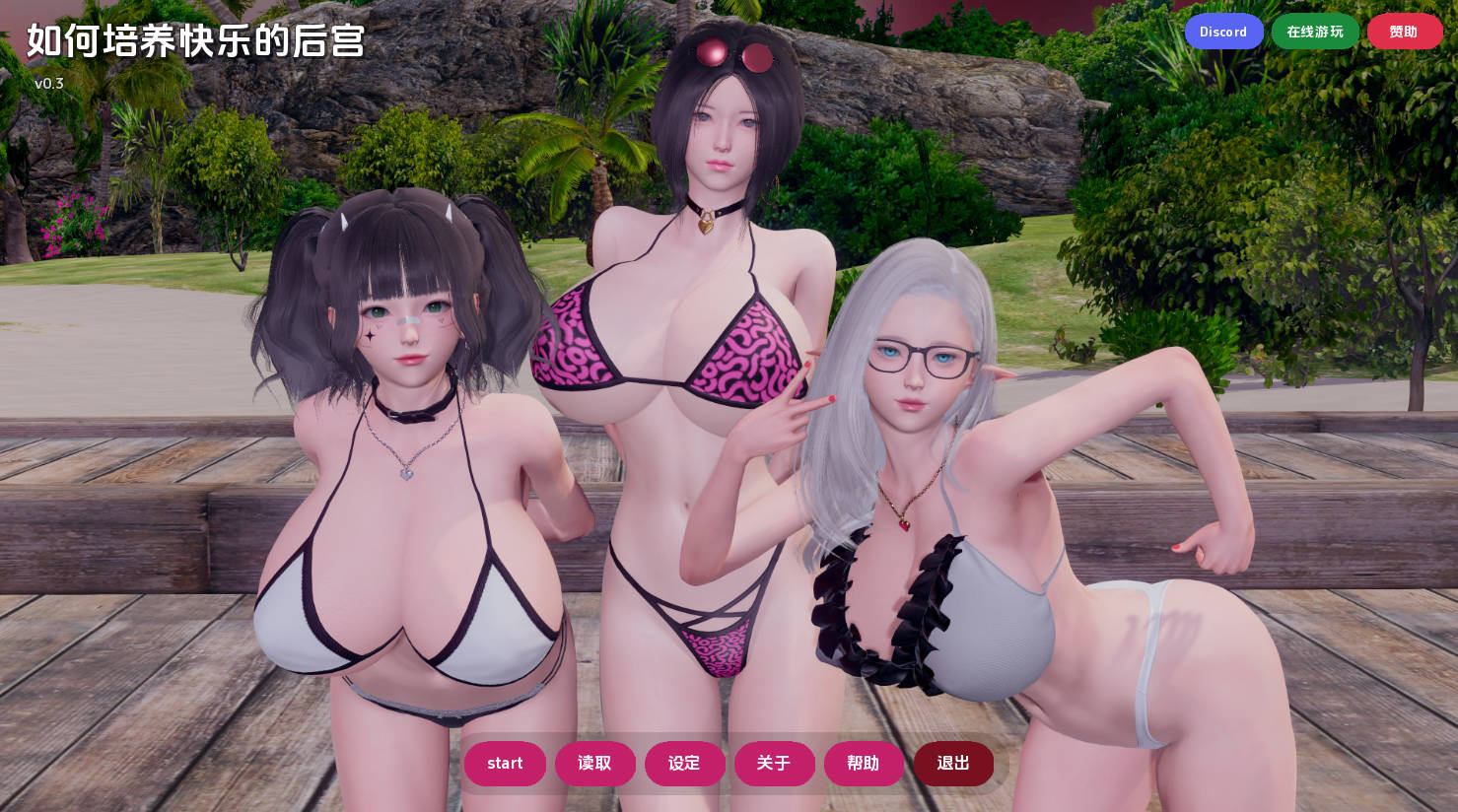 【亚洲SLG/汉化/动态】如何打造幸福后宫v0.3 AI版【PC+安卓/7.21G/更新】 How to Raise Happy Harem [v0.3]