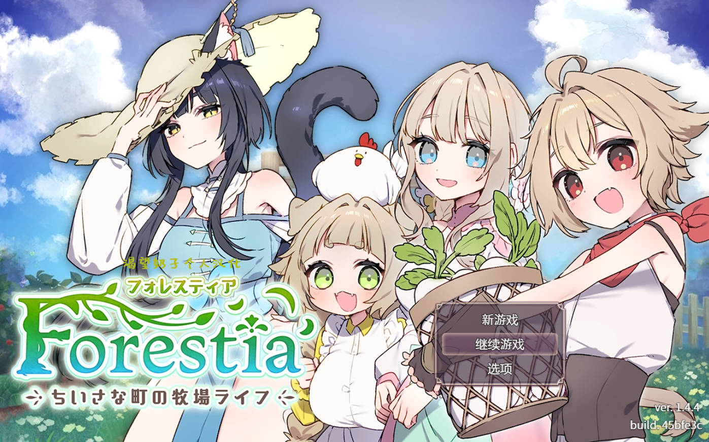 【RPG/汉化/PC+安卓】森林之庭～小镇牧场生活 v1.4.4 DLC 全回想 [2.49G]