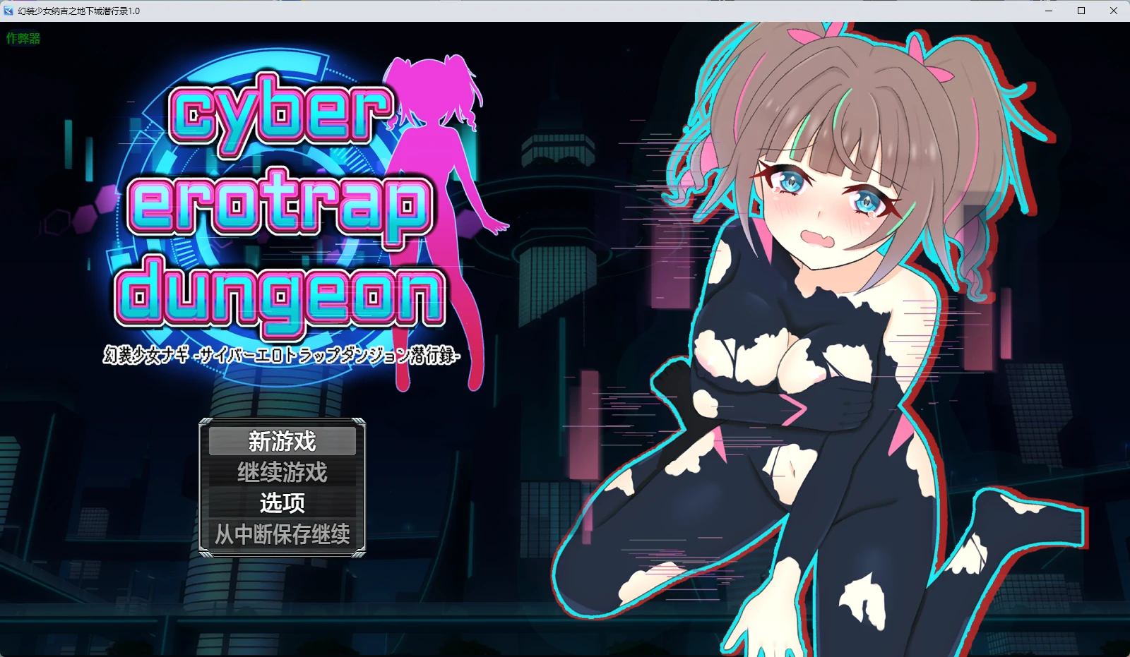 【日系RPG/AI汉化/中出】幻装少女纳吉之地下城潜行录1.0 AI汉化版【PC+安卓/1.11G】 封面图 1