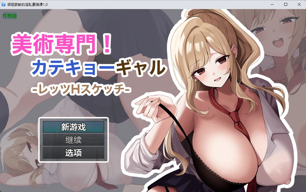 【日系RPG/AI汉化/外射】御姐家教的淫乱素描课1.0 AI汉化版【PC+安卓/809MB】 封面图 1