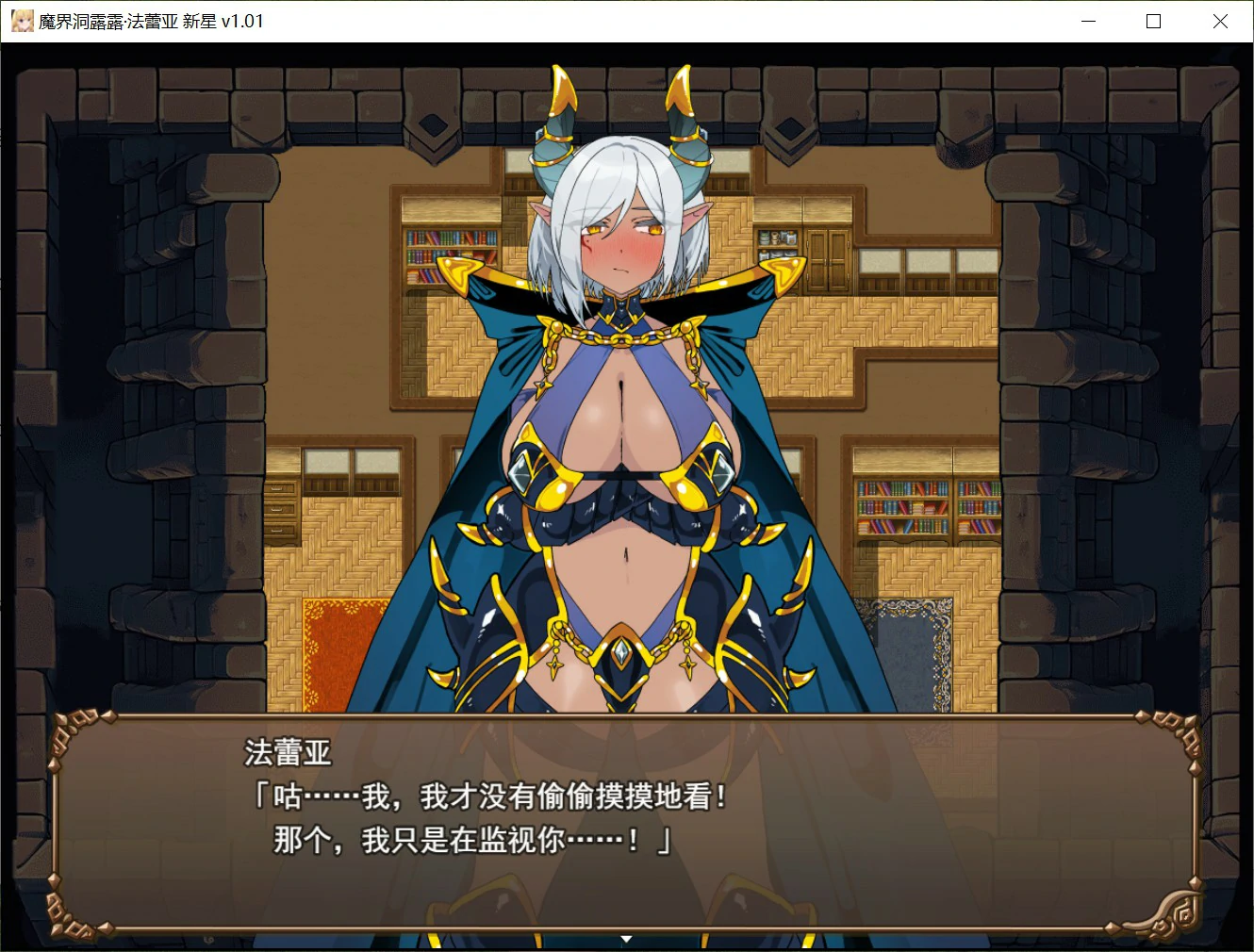 【日系RPG/官中/异族】魔界洞露露·法蕾亚 新星 官方中文版【PC/0.7G】 封面图 3
