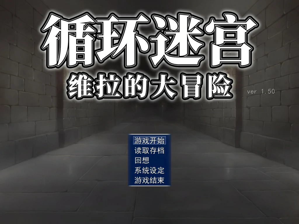 【日系RPG/官中/迷宫】循环迷宫:维拉的大冒险 官方中文版【PC/0.2G】 封面图 1