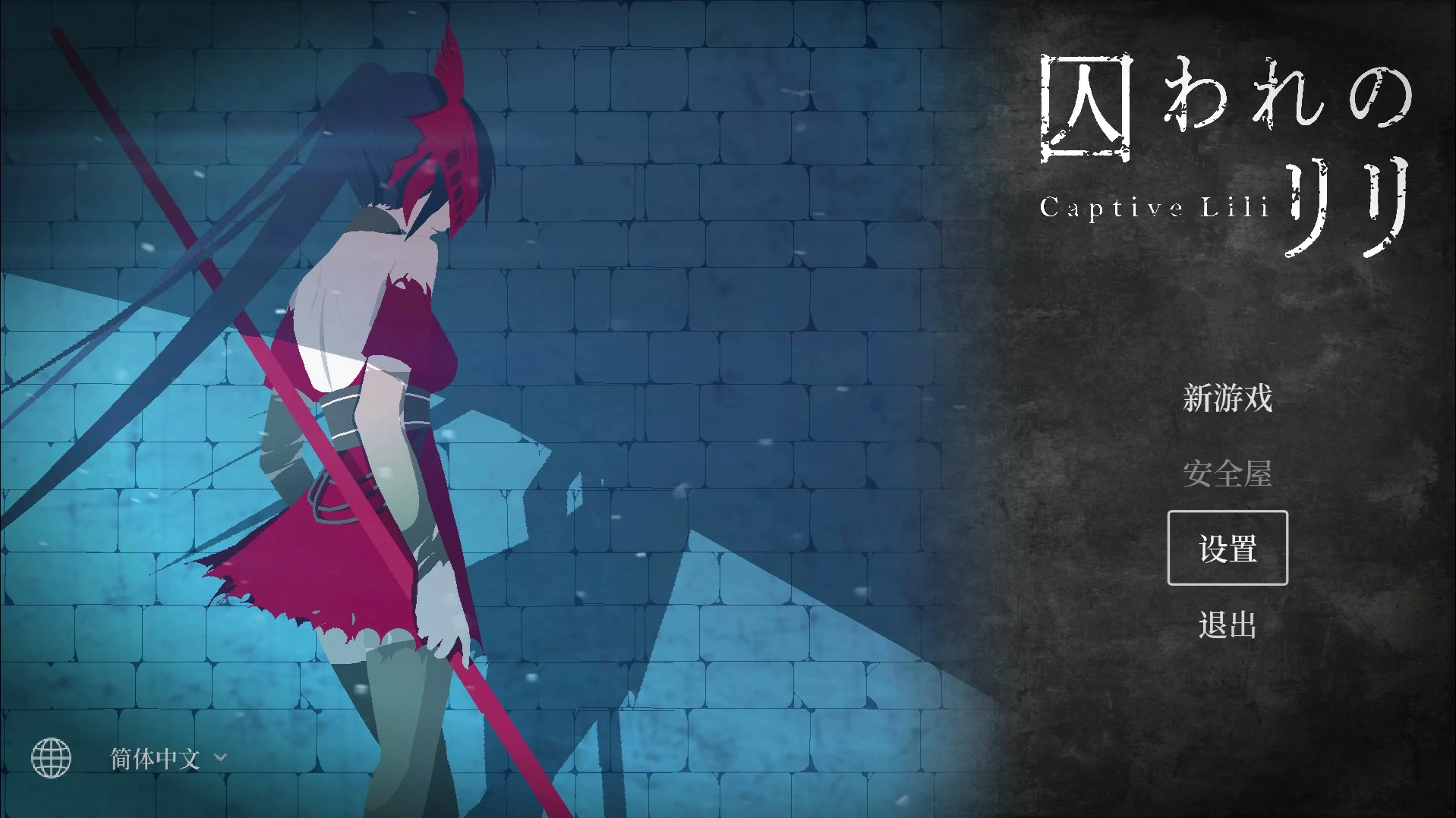 【日系ACT/官中/动作】俘虏莉莉 官方中文版【PC/0.47G】 封面图 1