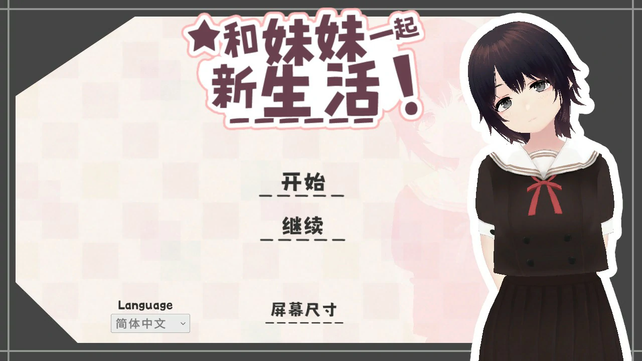 【日系SLG/官中/乱伦】和妹妹一起的新生活！V1.6 官方中文版【PC/0.7G】